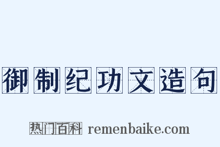 御制纪功文造句是什么意思的图片